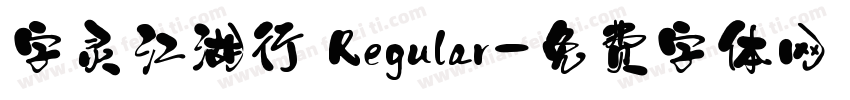 字灵江湖行 Regular字体转换